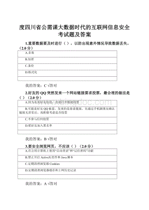 度四川省公需课大数据时代的互联网信息安全考试题及答案.docx