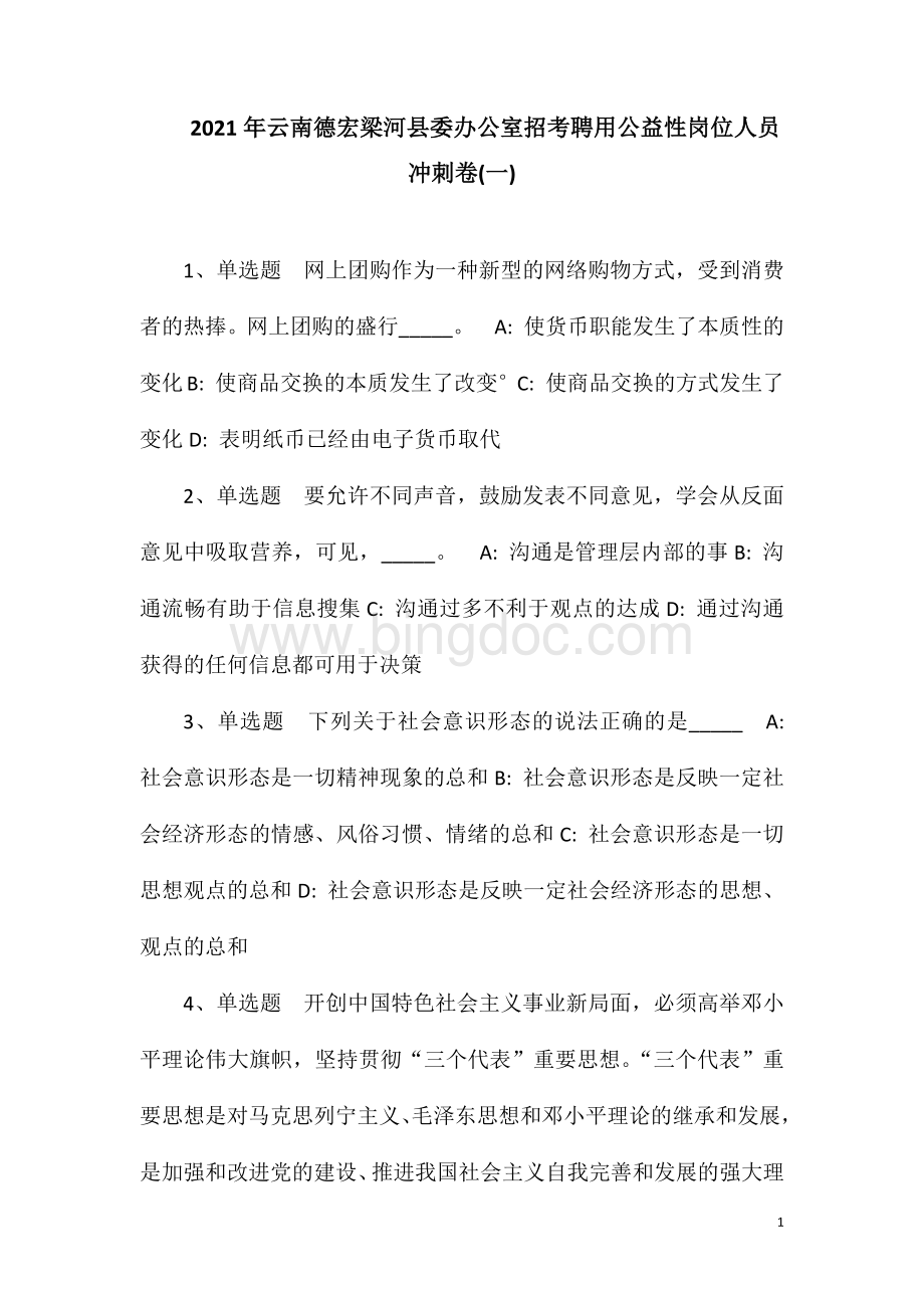 2023年云南德宏梁河县委办公室招考聘用公益性岗位人员冲刺卷(一).doc_第1页