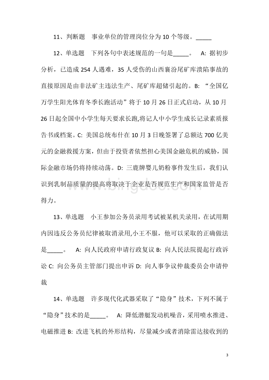 2023年云南德宏梁河县委办公室招考聘用公益性岗位人员冲刺卷(一).doc_第3页