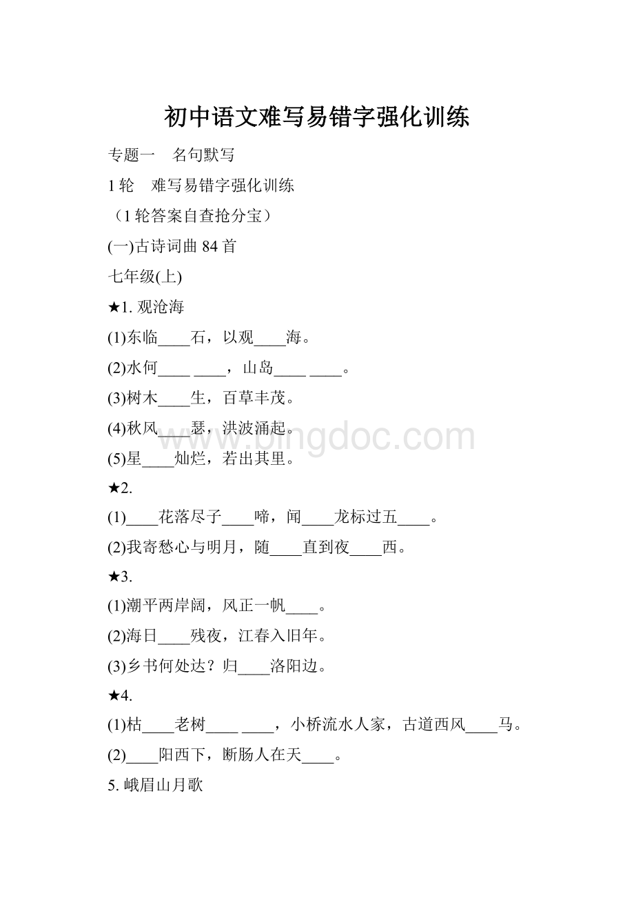 初中语文难写易错字强化训练.docx_第1页