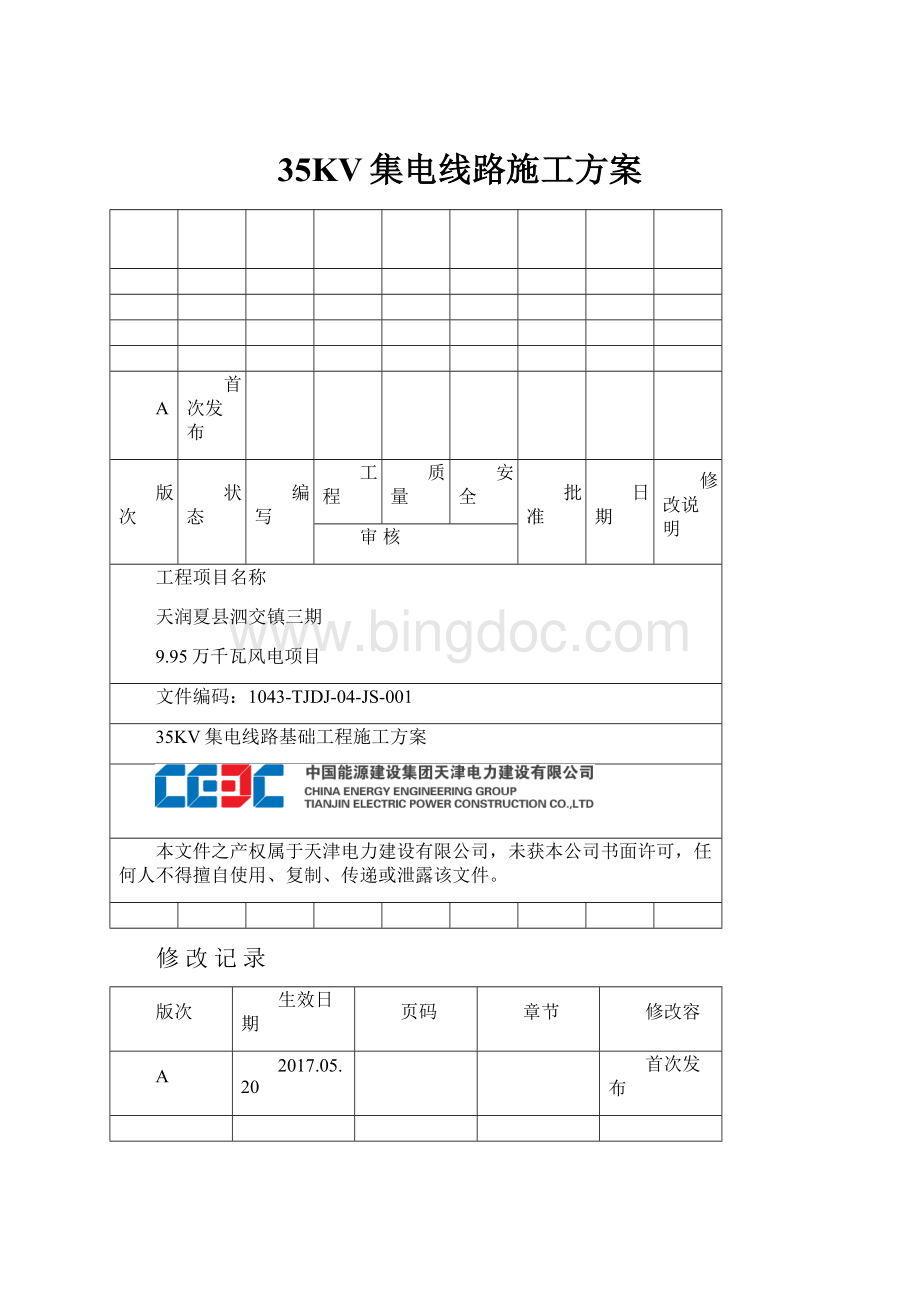 35KV集电线路施工方案.docx