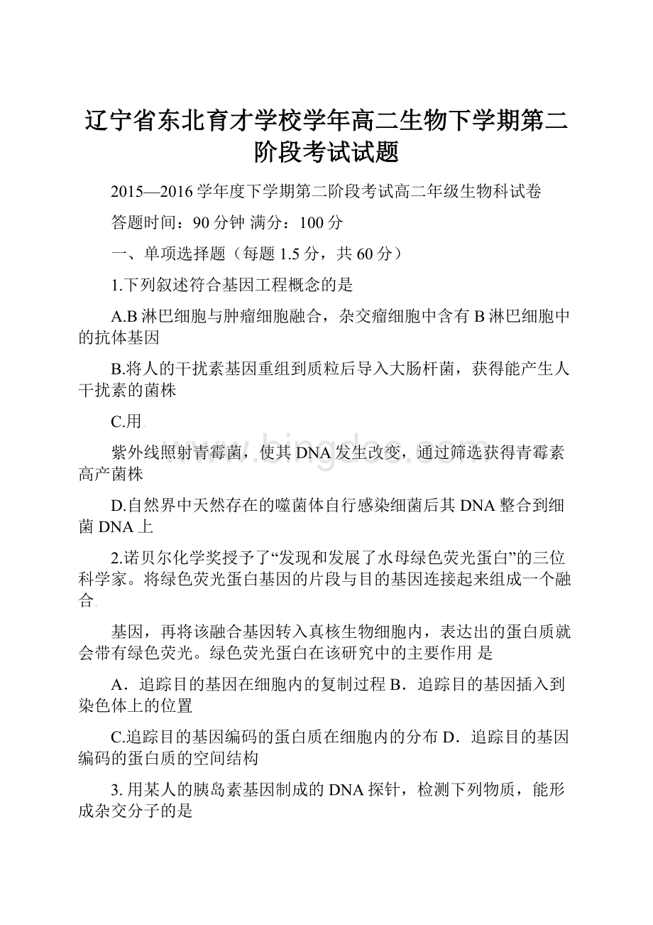 辽宁省东北育才学校学年高二生物下学期第二阶段考试试题.docx_第1页