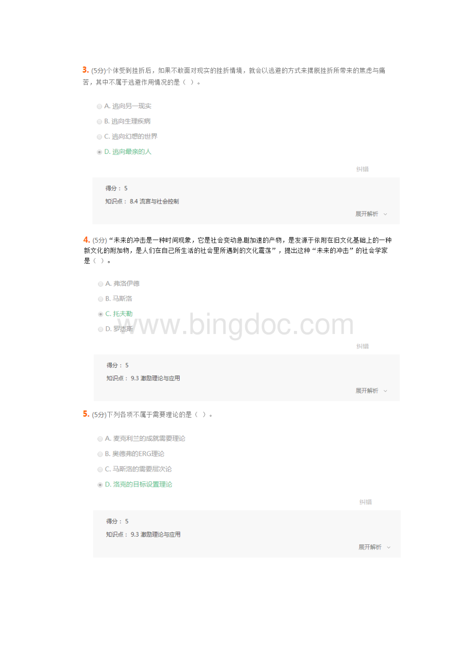 农大社会心理学在线作业答案.doc_第2页