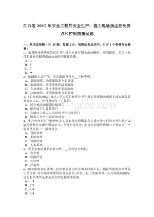 江西省2015年安全工程师安全生产：施工现场扬尘控制要点和控制措施试题.docx