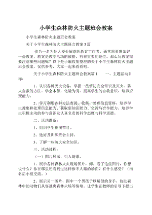 小学生森林防火主题班会教案.docx