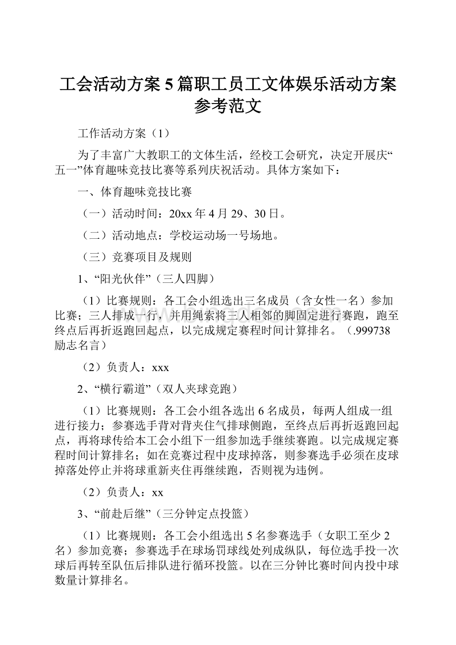 工会活动方案5篇职工员工文体娱乐活动方案参考范文.docx_第1页