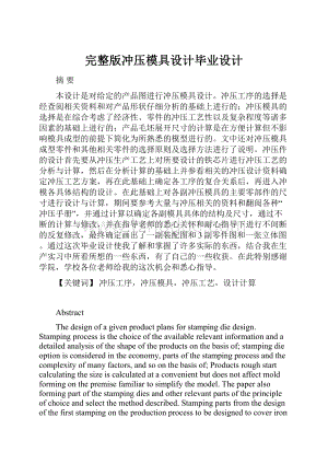 完整版冲压模具设计毕业设计.docx