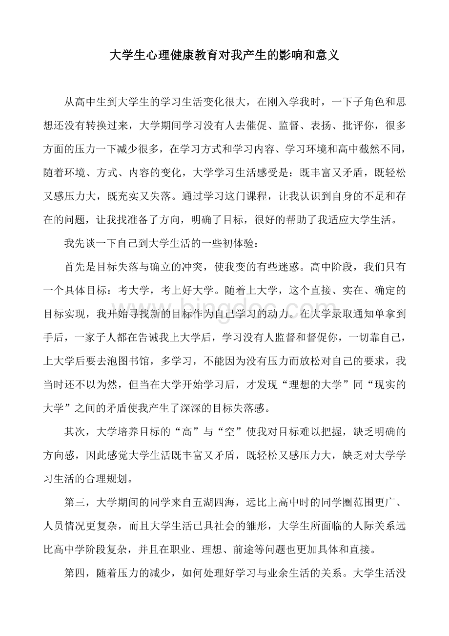 大学生心理健康教育对我产生的影响和意义.doc