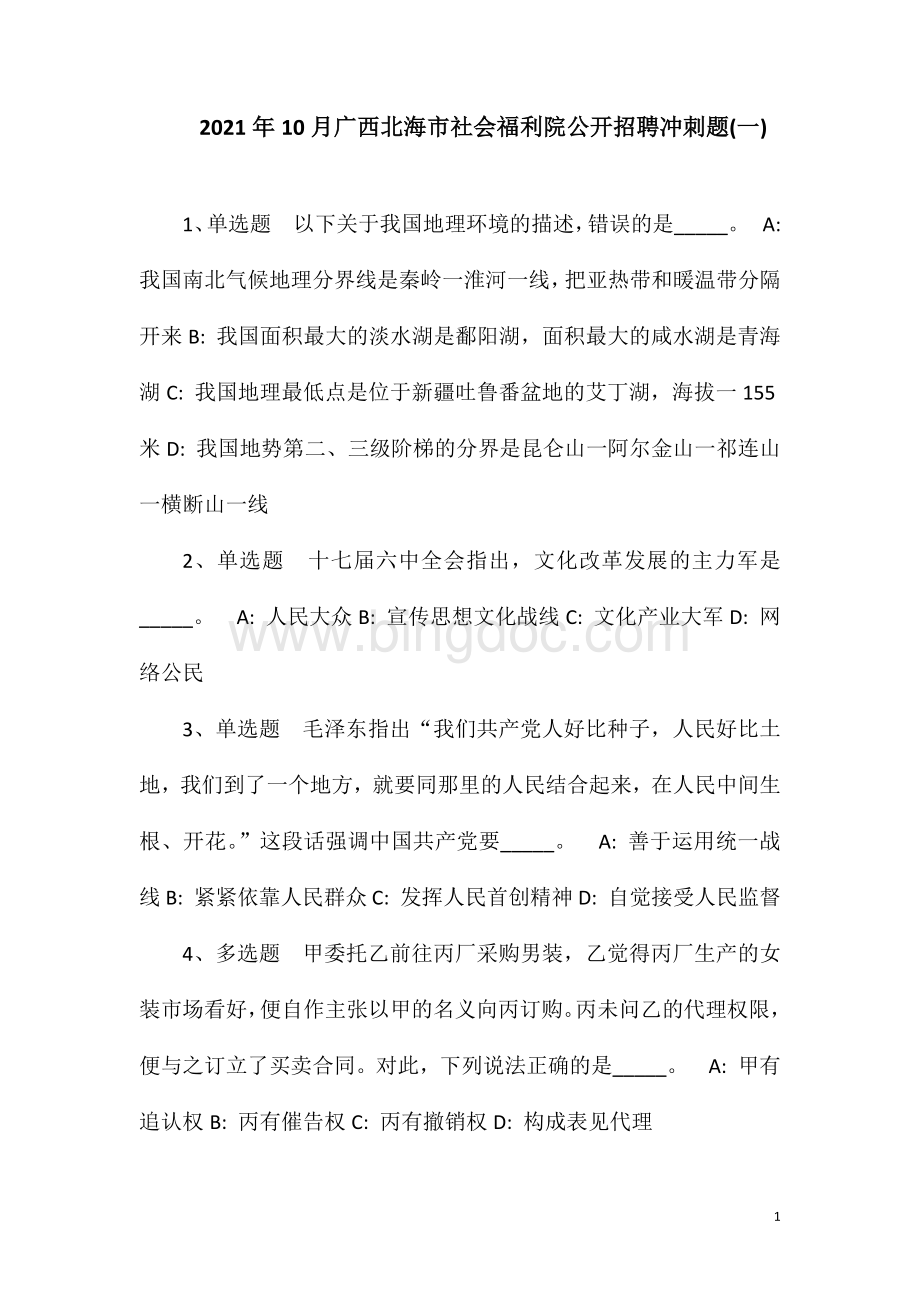 2023年10月广西北海市社会福利院公开招聘冲刺题(一).doc_第1页