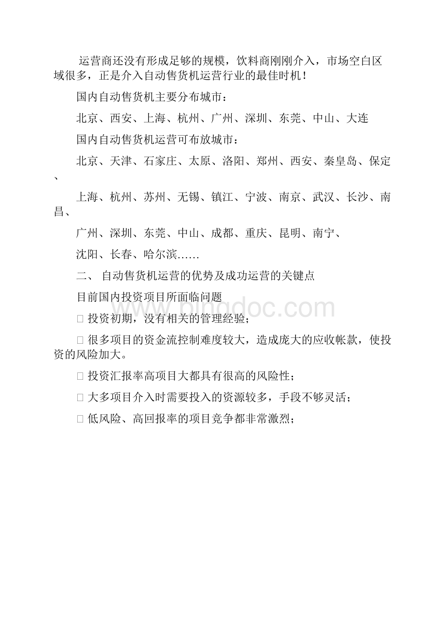 自动售货机运营手册.docx_第3页