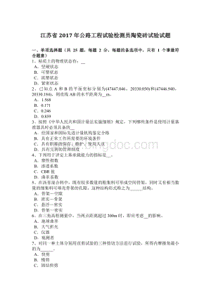 江苏省2017年公路工程试验检测员陶瓷砖试验试题.docx