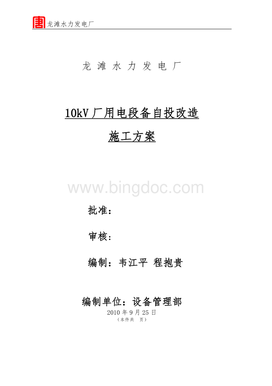 10kV厂用电段备自投改造施工方案.doc