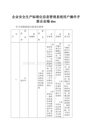 企业安全生产标准化信息管理系统用户操作手册企业端doc.docx