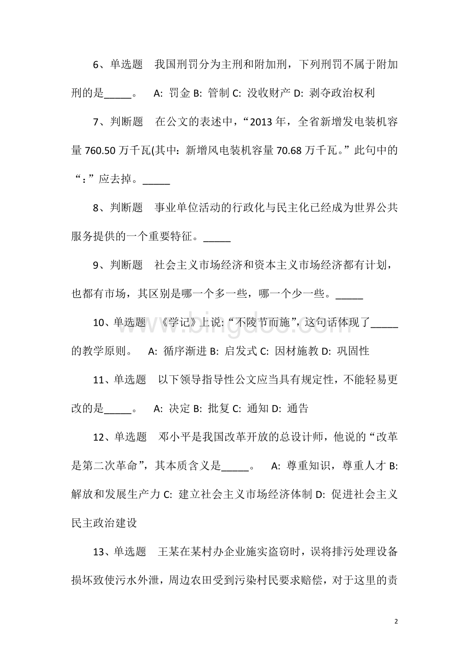 2023年10月湖南邵阳市市直事业单位公开招聘模拟题(一).doc_第2页