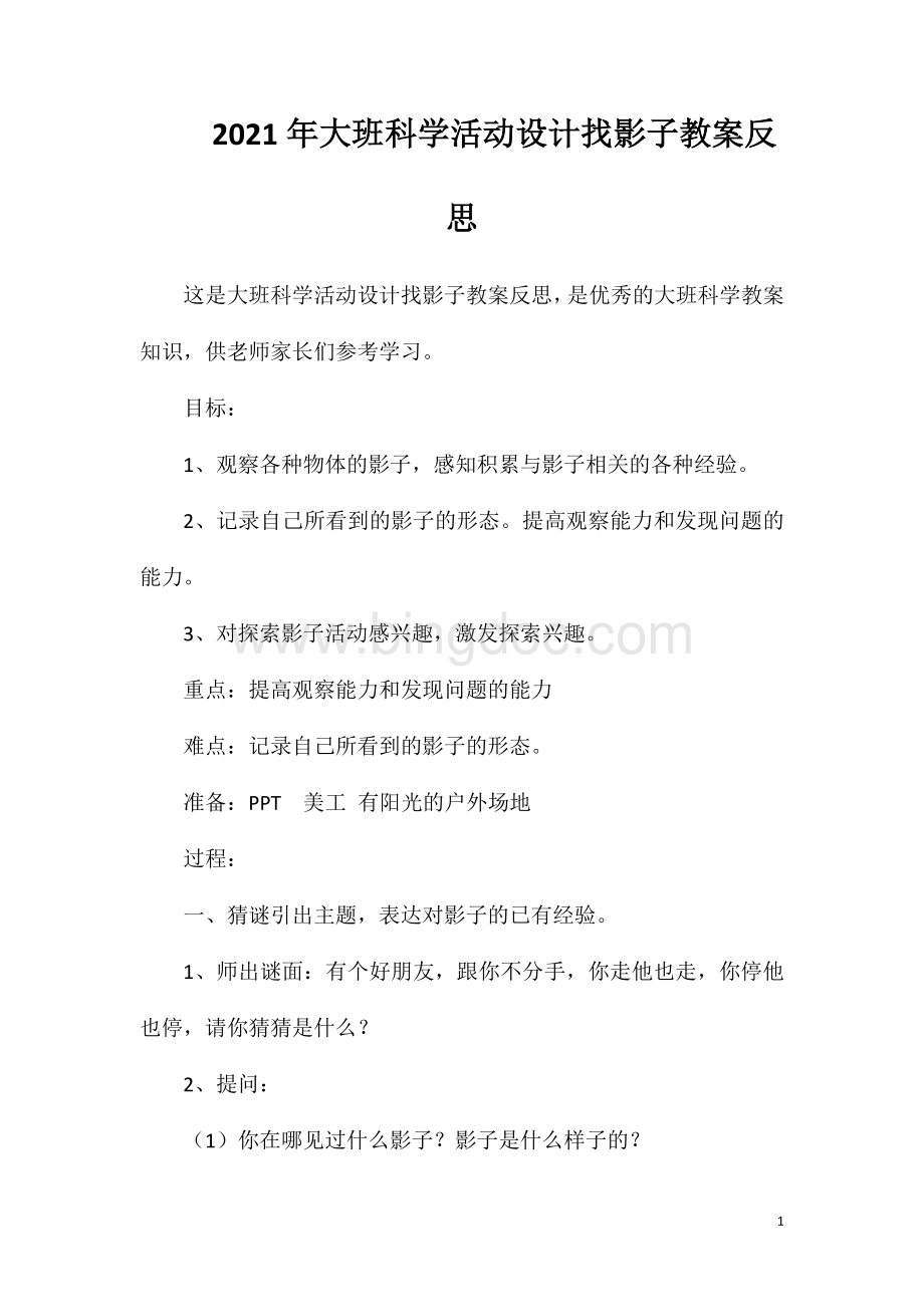 2023年大班科学活动设计找影子教案反思.doc_第1页