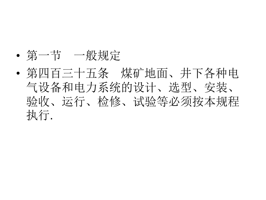 《煤矿安全规程》机电运输.ppt_第2页