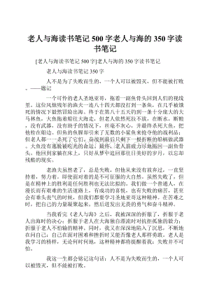 老人与海读书笔记500字老人与海的350字读书笔记.docx