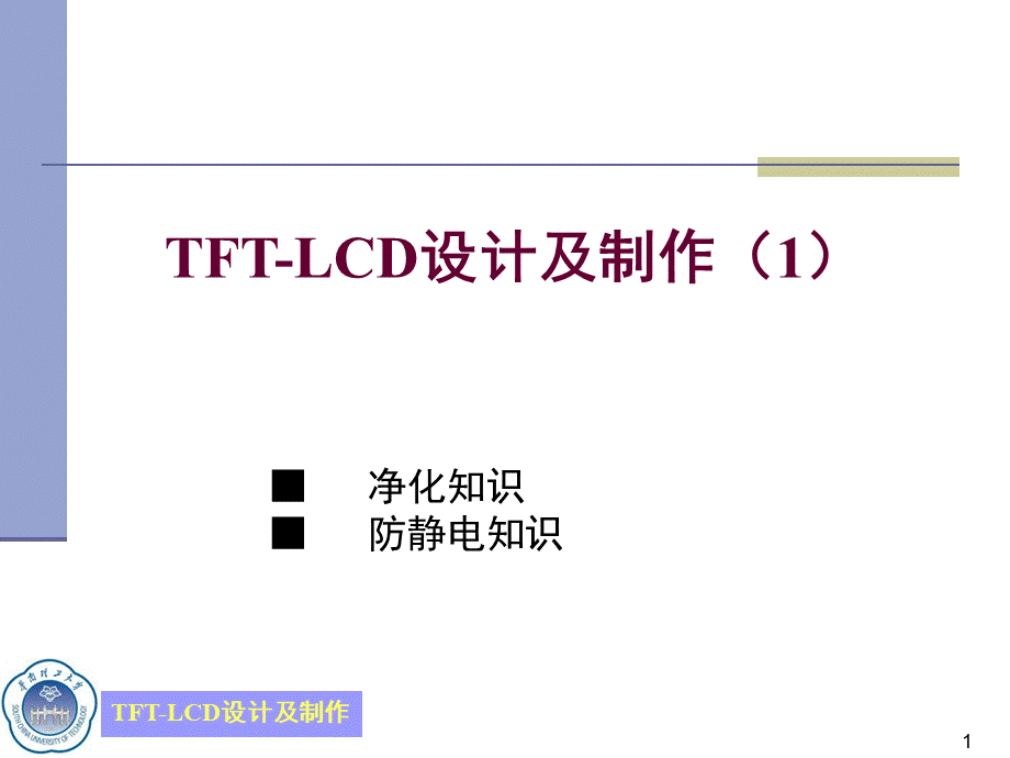 TFT-LCD设计及制作(1)-净化及防静电知识.ppt
