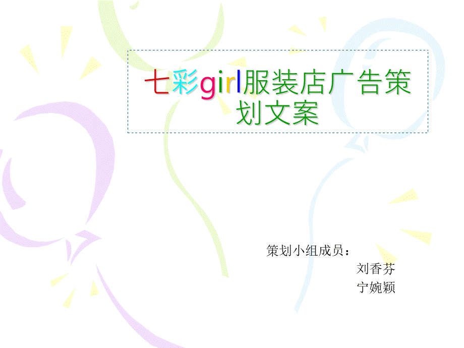 七彩girl服装店广告策划文案.ppt