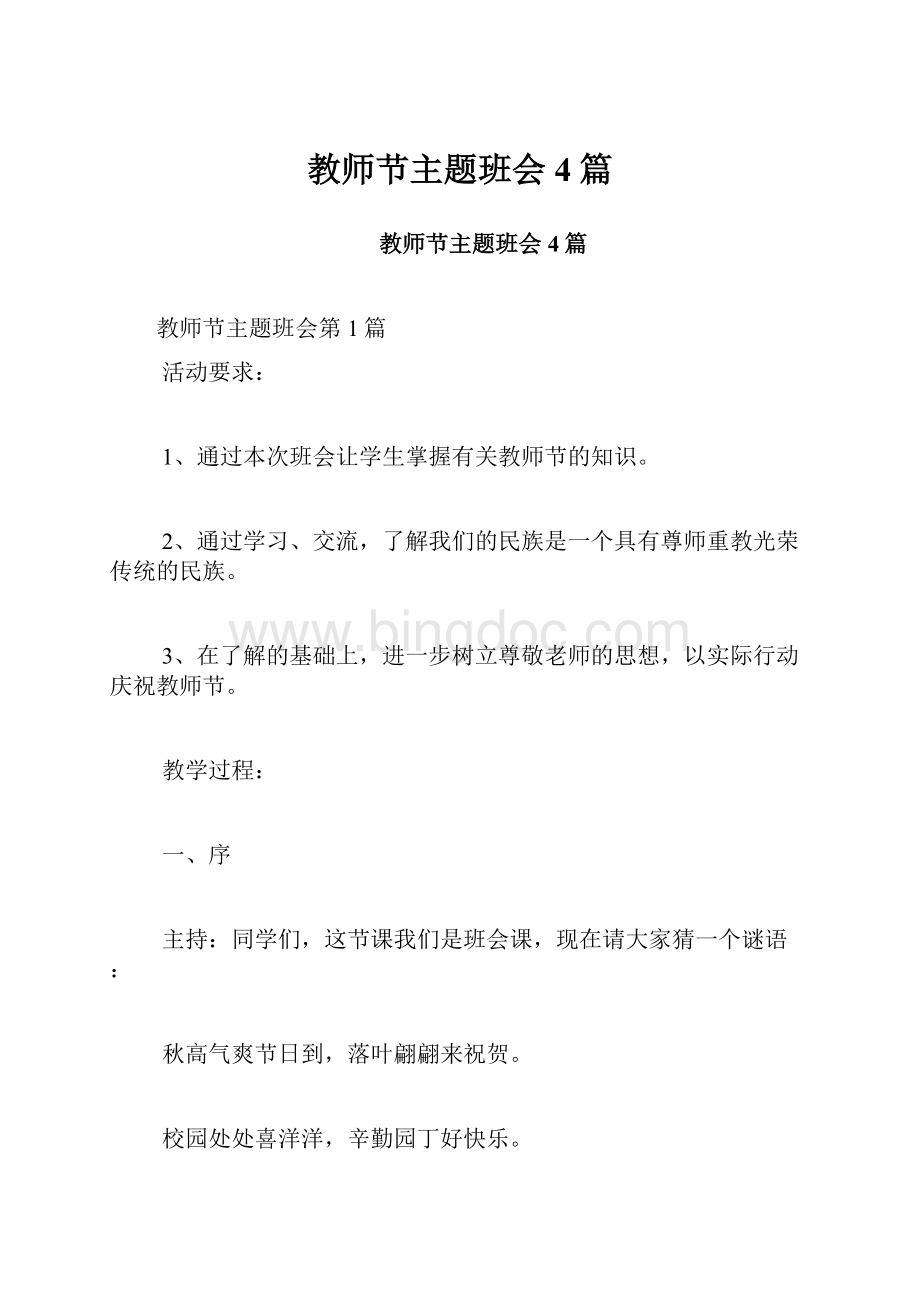 教师节主题班会4篇.docx