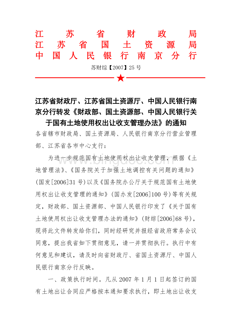 财政部、国土资源部、中国人民银行关于国有土地使用权出让收支管理办法.doc_第1页