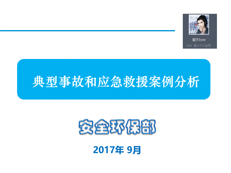 典型事故和应急救援案例分析(9.27).pptx_第1页