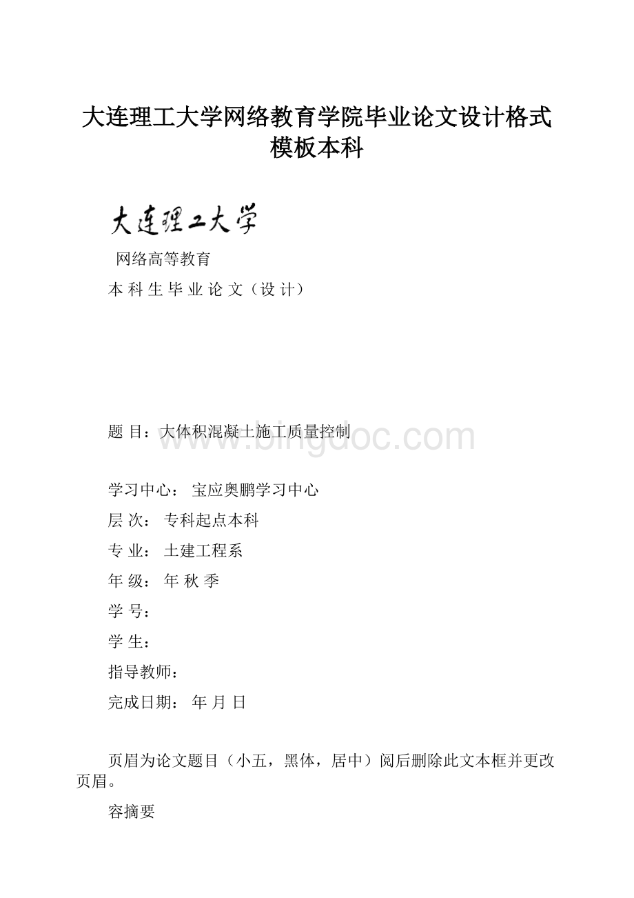 大连理工大学网络教育学院毕业论文设计格式模板本科.docx_第1页