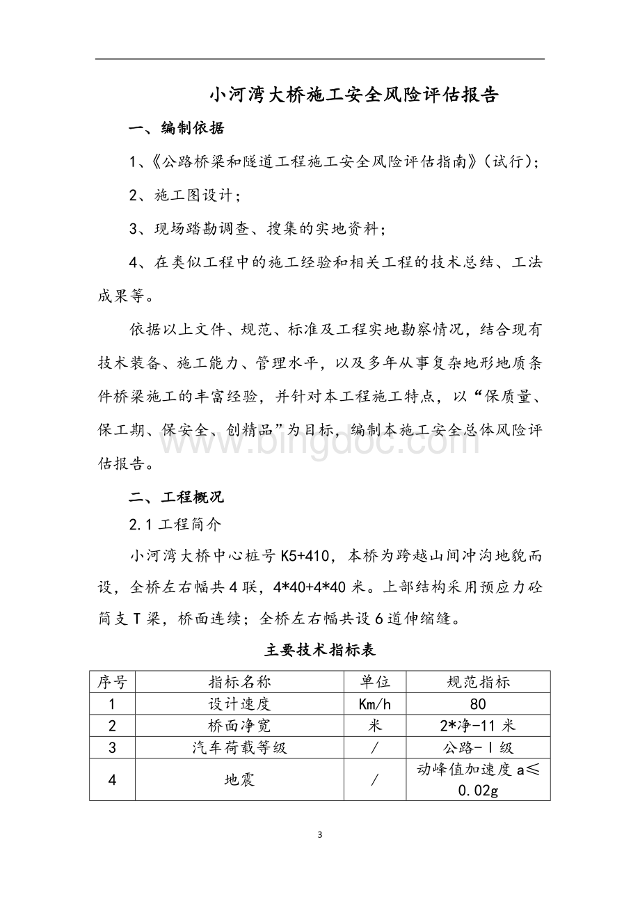 桥施工安全总体风险评估评估.doc_第3页