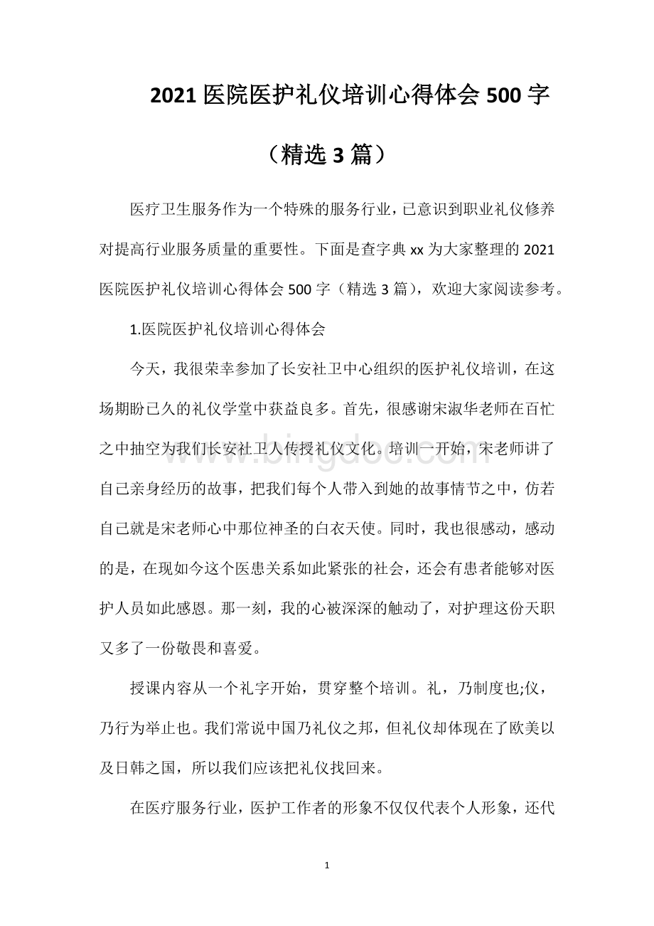 2023医院医护礼仪培训心得体会500字（精选3篇）.doc_第1页