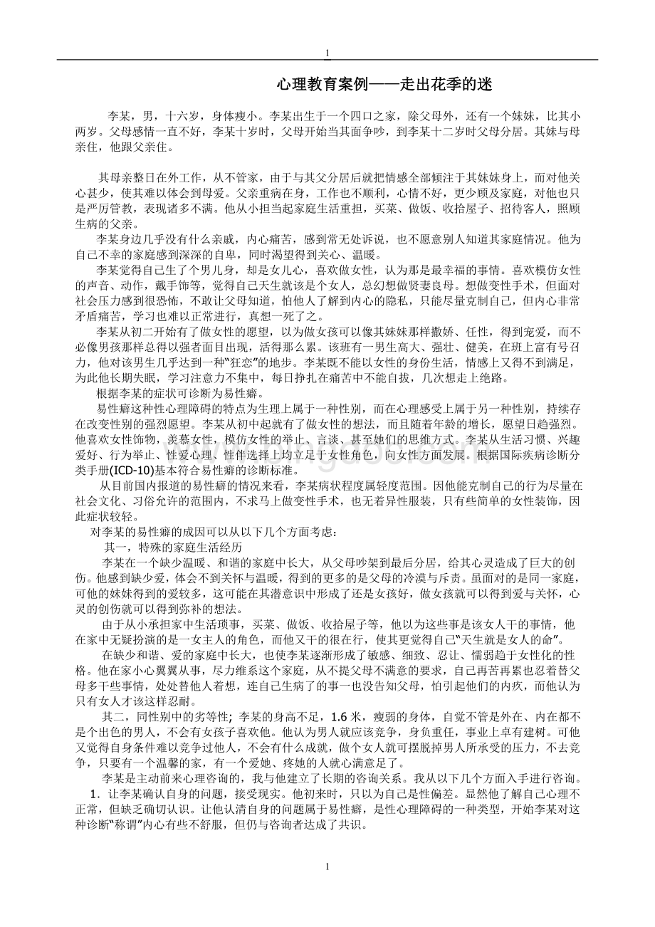 中学生常见心理问题及应对个案分析1.doc_第1页