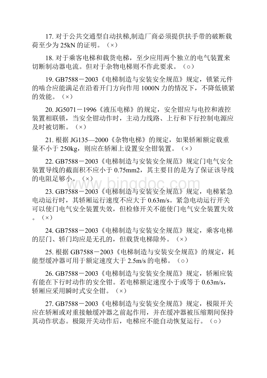 电梯检验师习题.docx_第3页