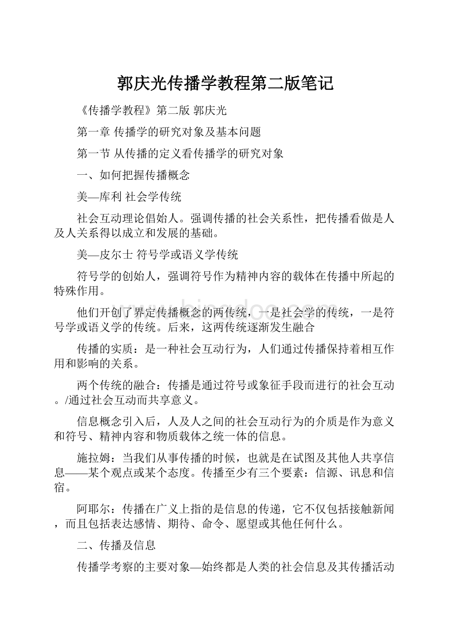 郭庆光传播学教程第二版笔记.docx_第1页