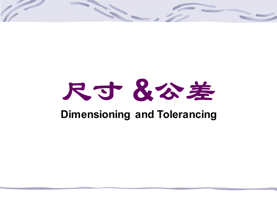 尺寸和公差.ppt_第1页