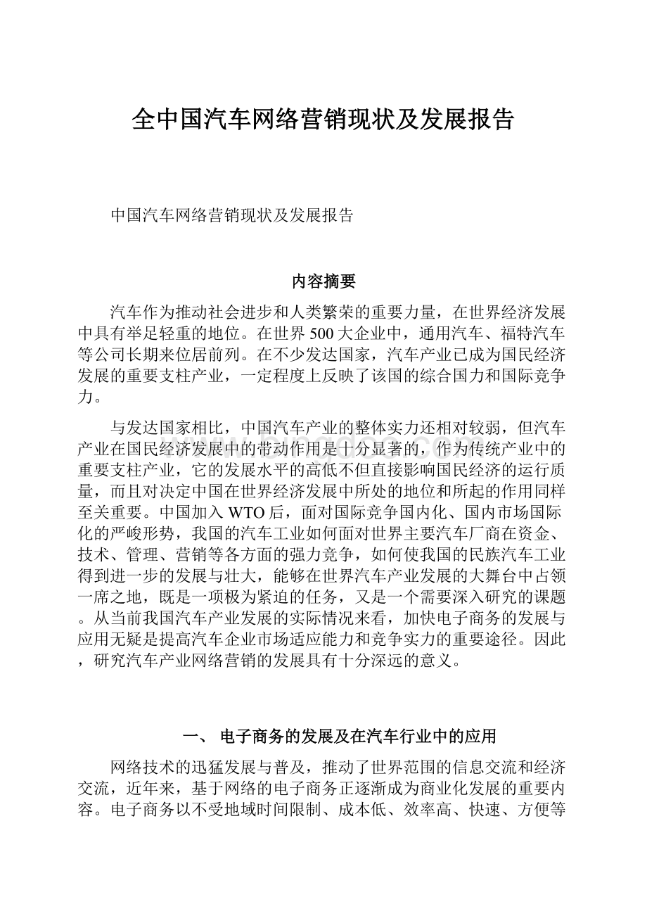 全中国汽车网络营销现状及发展报告.docx_第1页