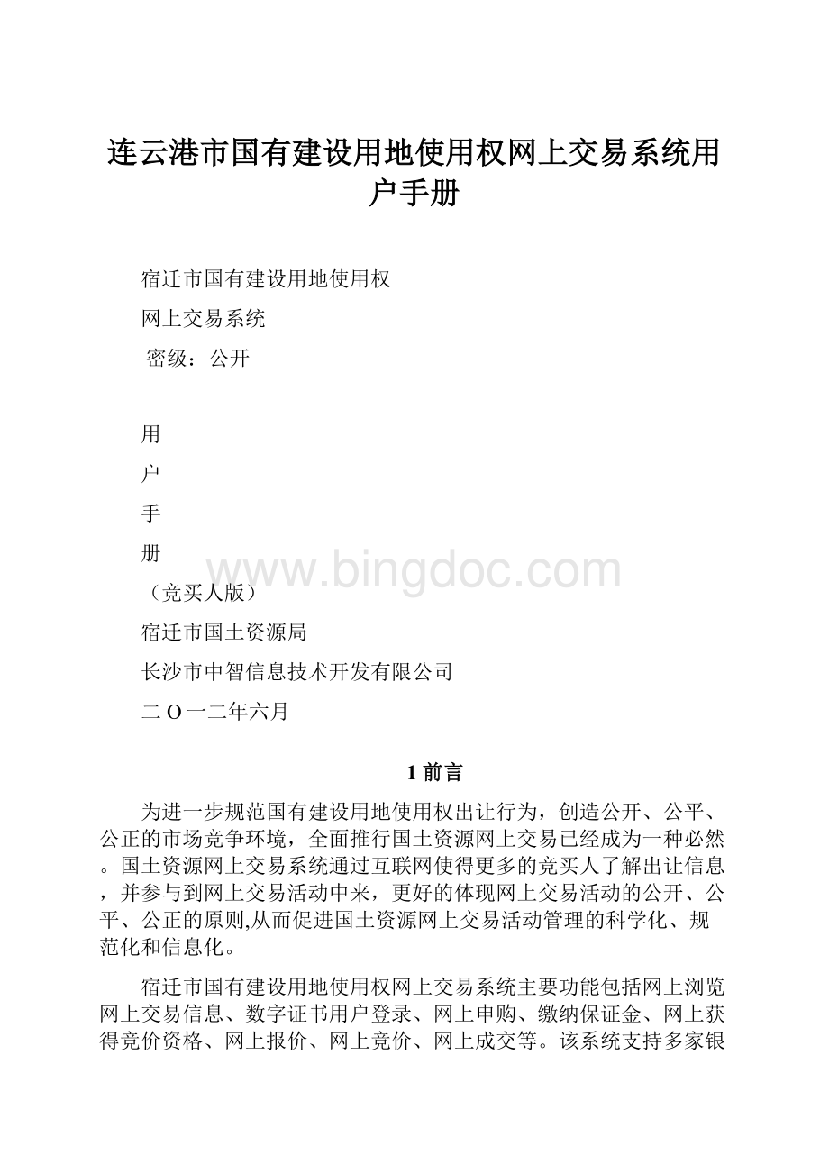 连云港市国有建设用地使用权网上交易系统用户手册.docx_第1页