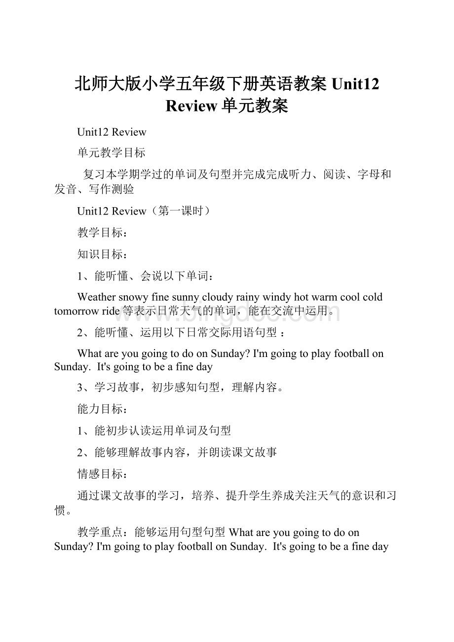 北师大版小学五年级下册英语教案Unit12 Review单元教案.docx_第1页