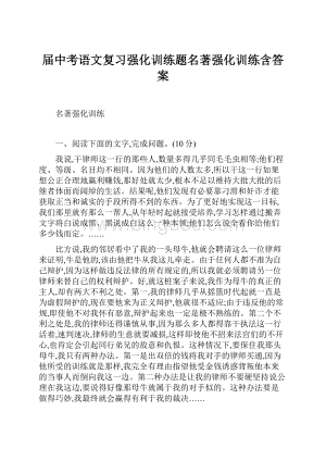 届中考语文复习强化训练题名著强化训练含答案.docx