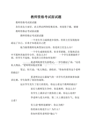 教师资格考试面试题.docx