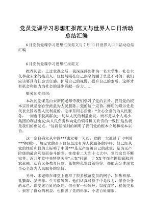 党员党课学习思想汇报范文与世界人口日活动总结汇编.docx