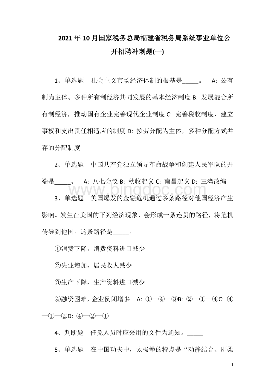 2023年10月国家税务总局福建省税务局系统事业单位公开招聘冲刺题(一).doc