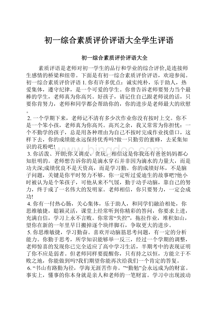 初一综合素质评价评语大全学生评语.docx_第1页