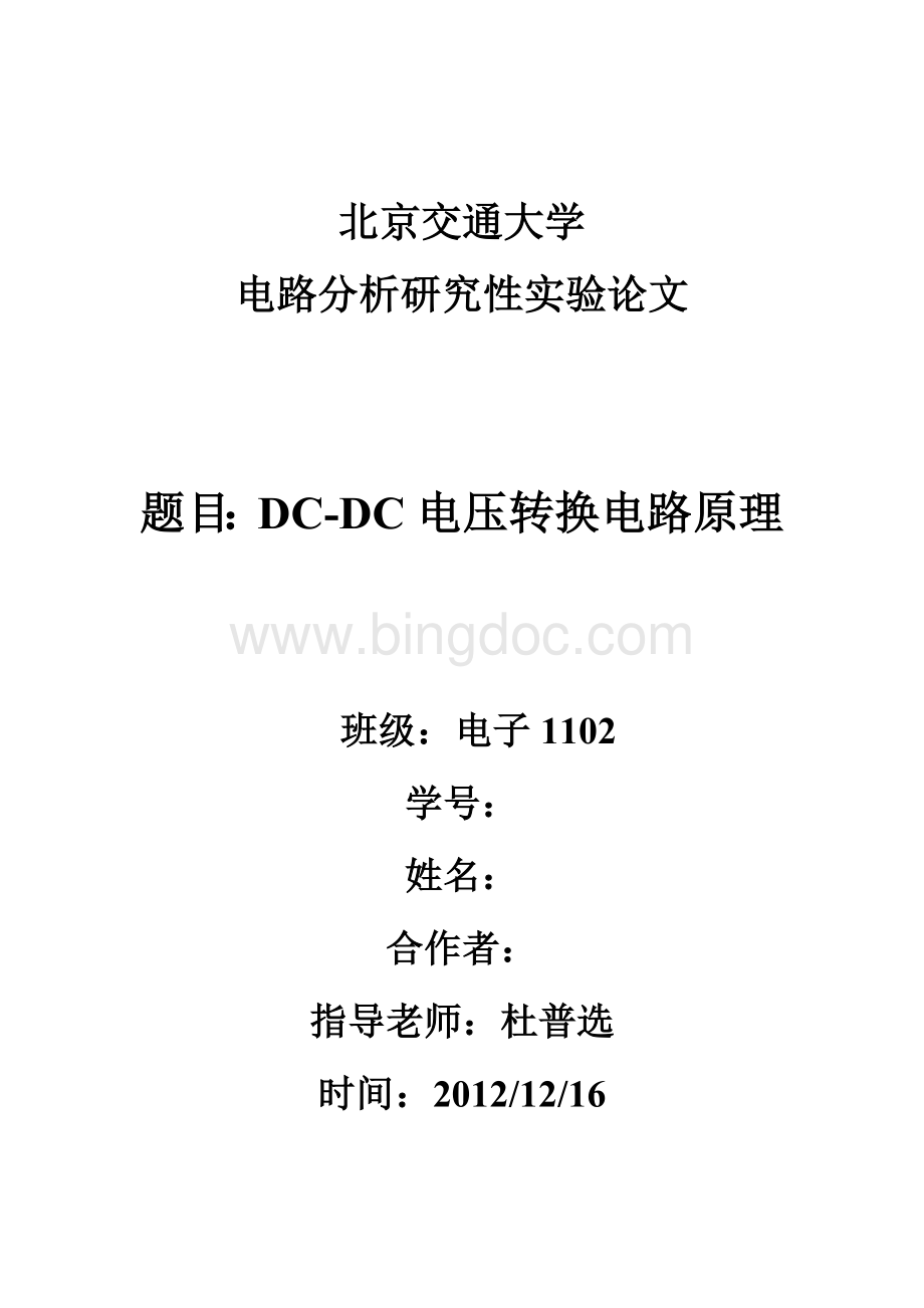 DC-DC电压转换电路原理研究.docx