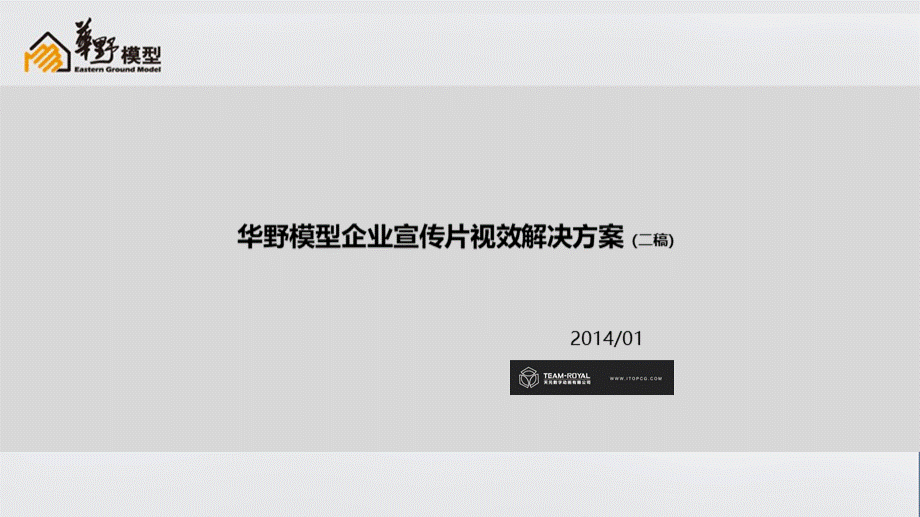 企业宣传片视效解决方案终稿.ppt_第1页