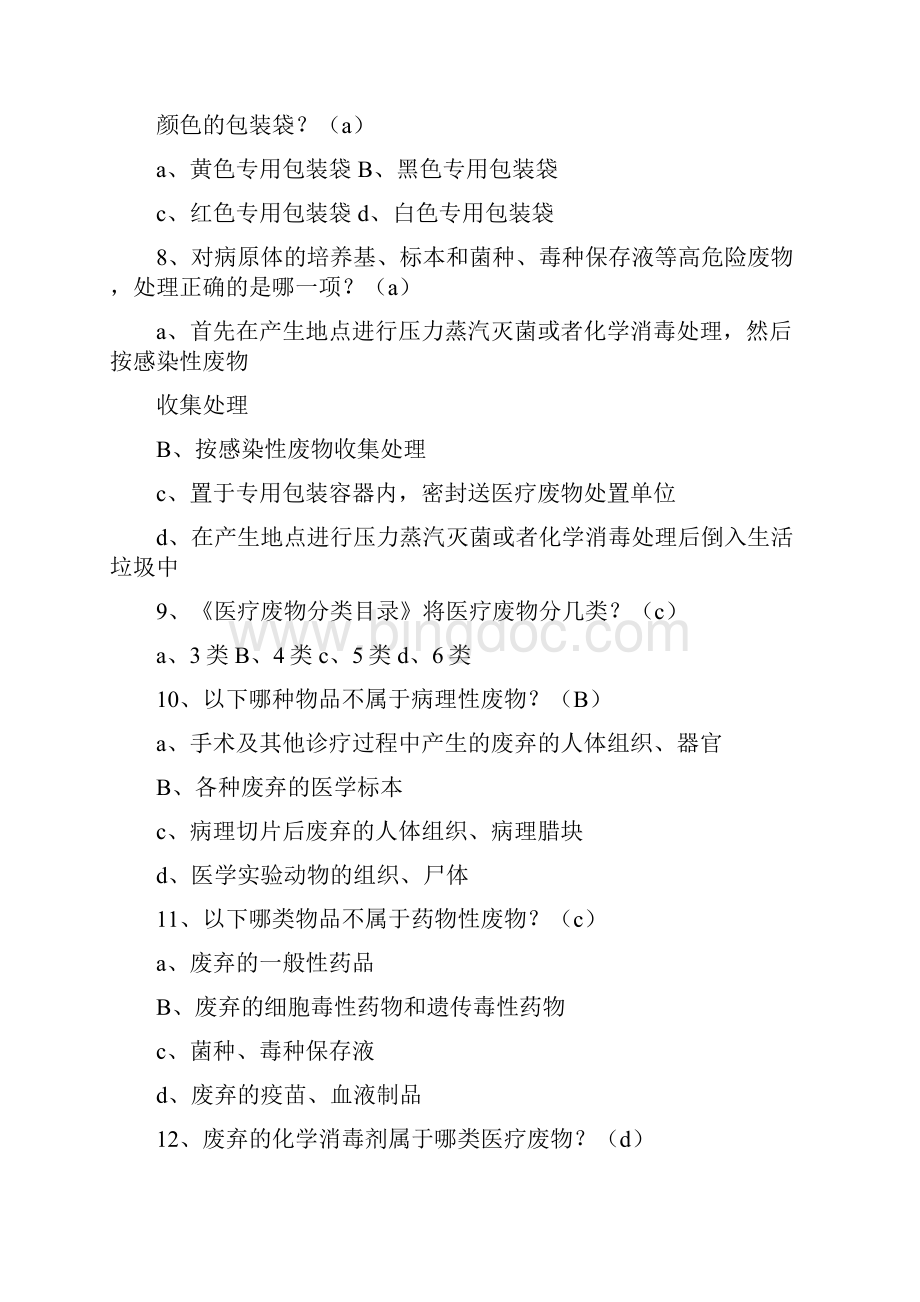 最新医疗废物管理条例医疗事故处理条例医疗废物管理办法试题.docx_第3页