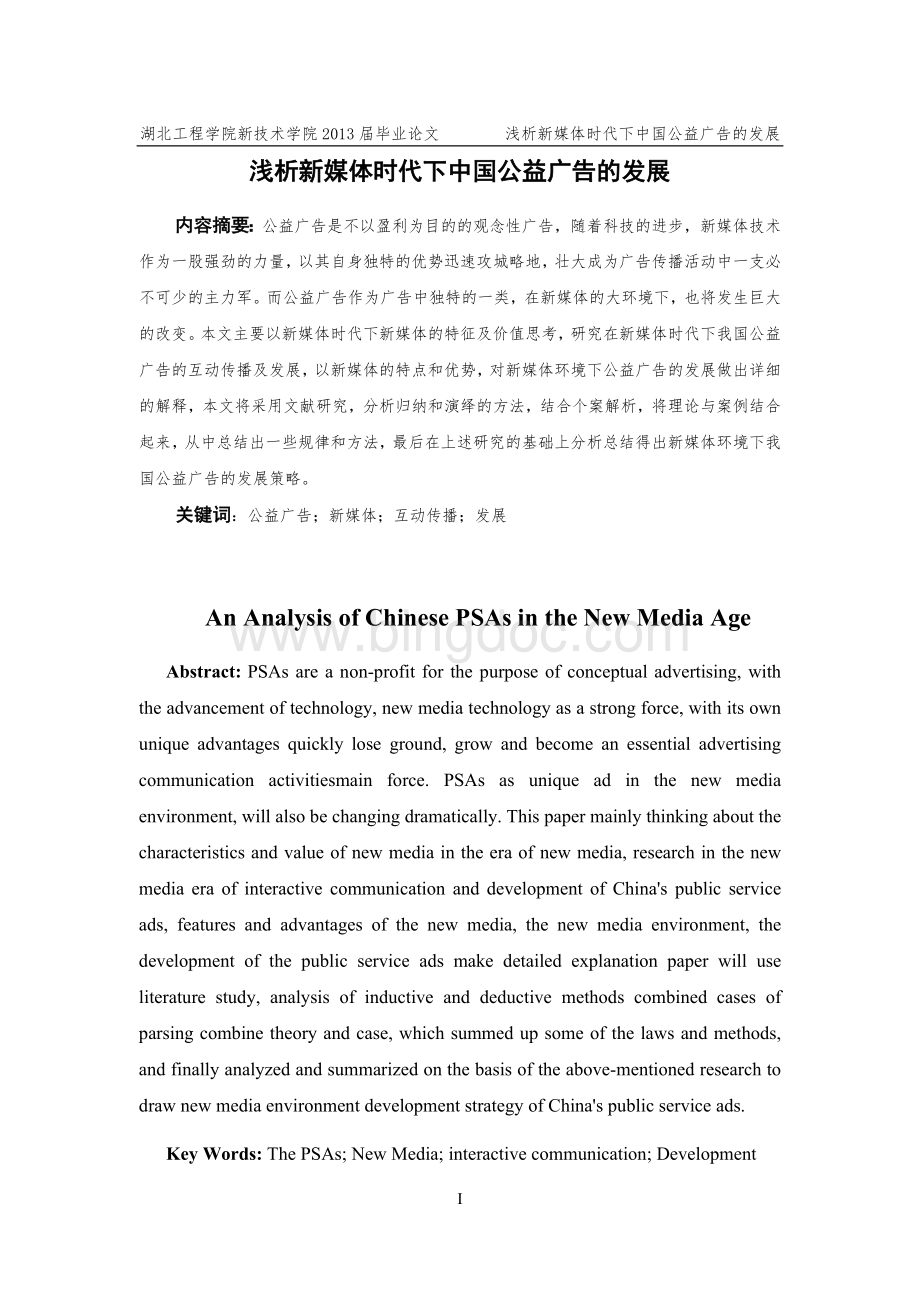 浅析新媒体时代下中国公益广告的发展.doc_第2页