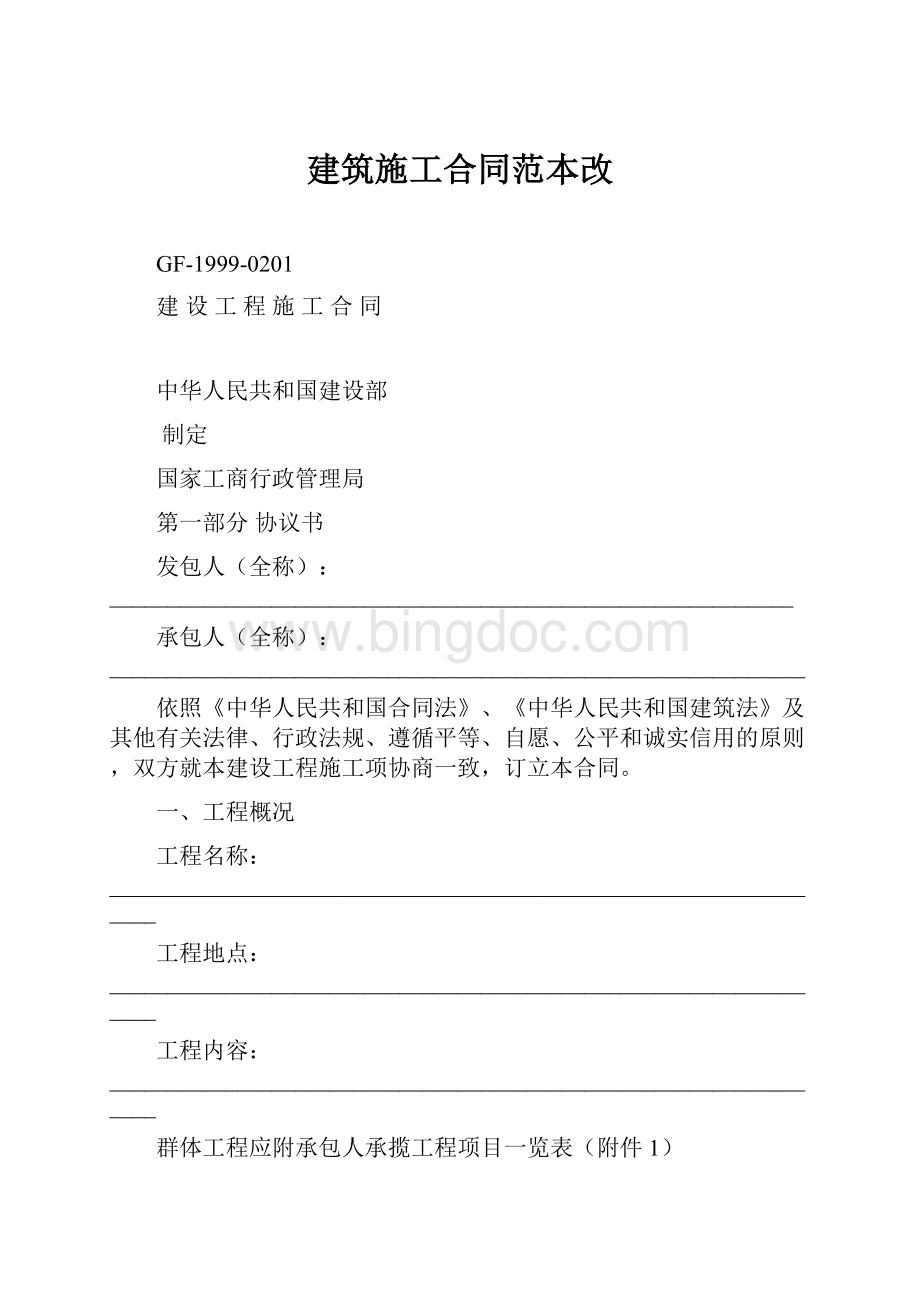 建筑施工合同范本改.docx