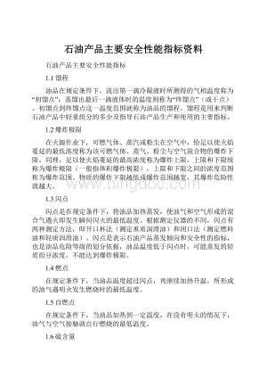 石油产品主要安全性能指标资料.docx