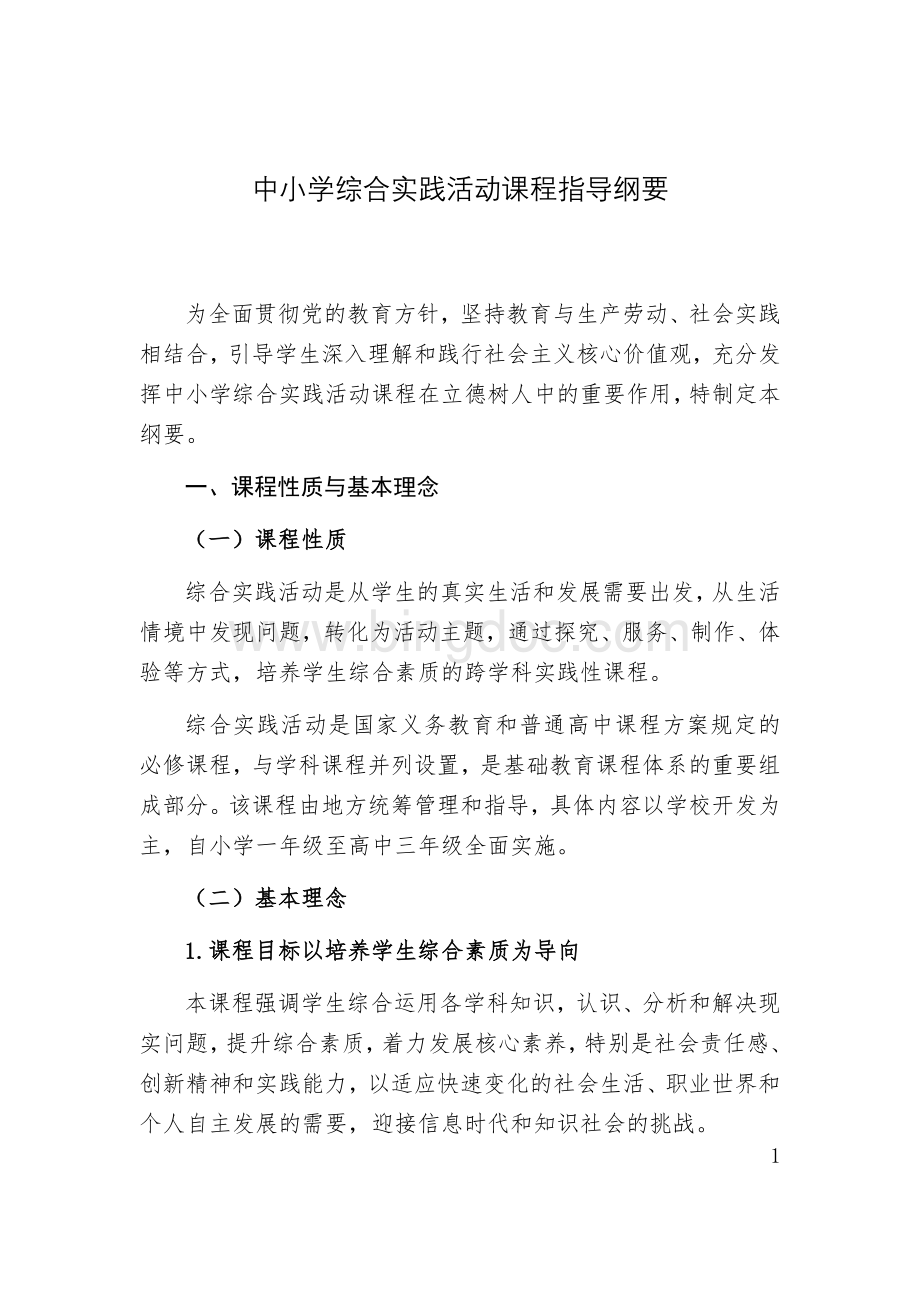 新版综合实践活动指导纲要.docx