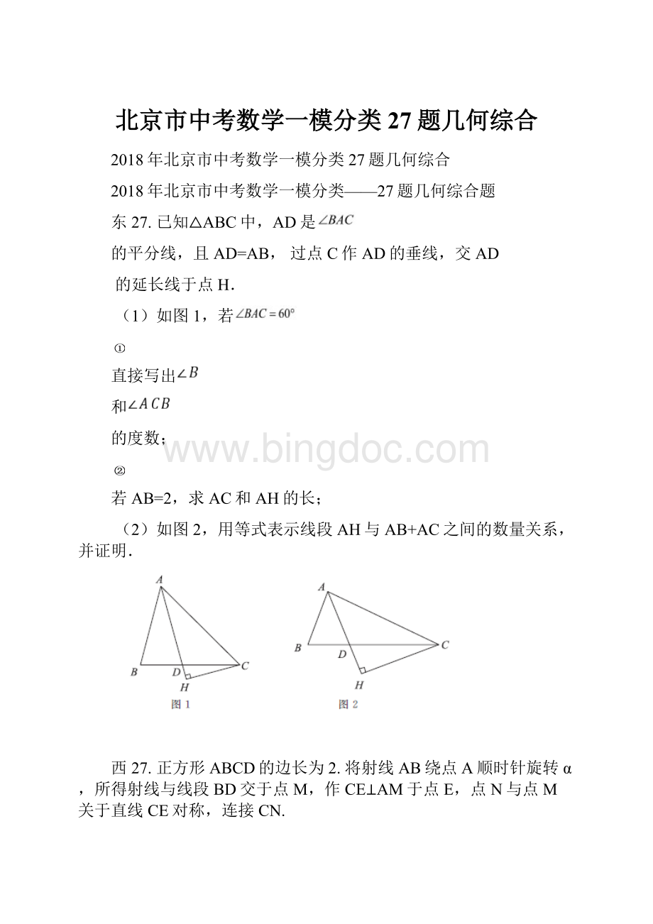 北京市中考数学一模分类27题几何综合.docx