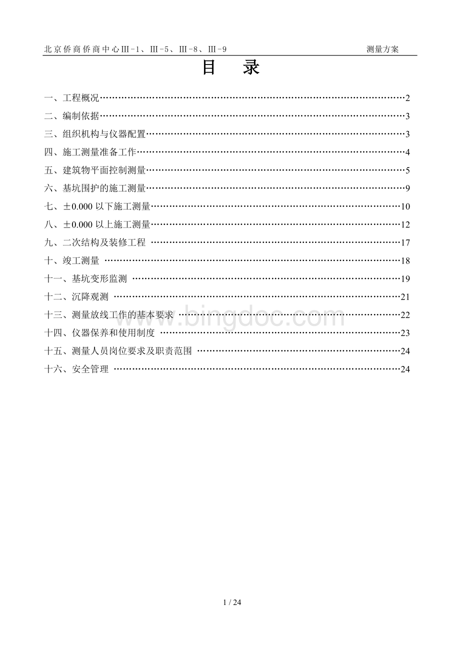 侨商项目测量方案.doc_第1页